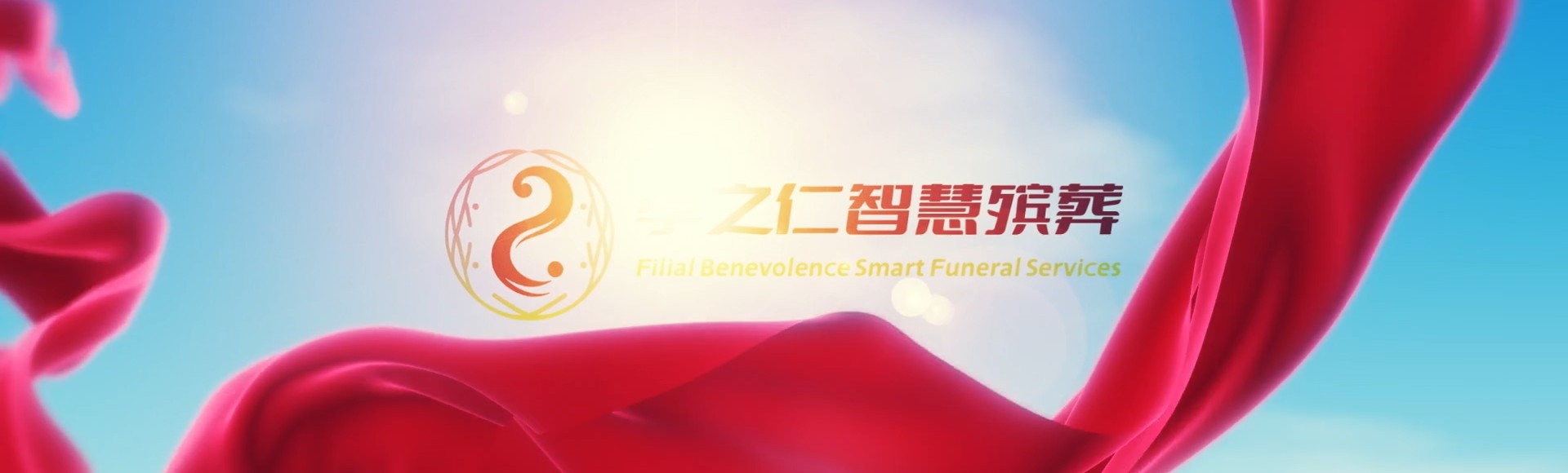 汉中略阳孝之仁智慧殡葬陵墓园服务系统平台